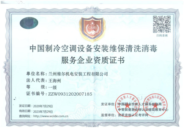 中国制冷空调设备清洗服务证书