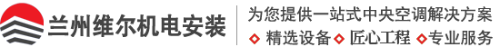 兰州维尔机电安装工程有限公司